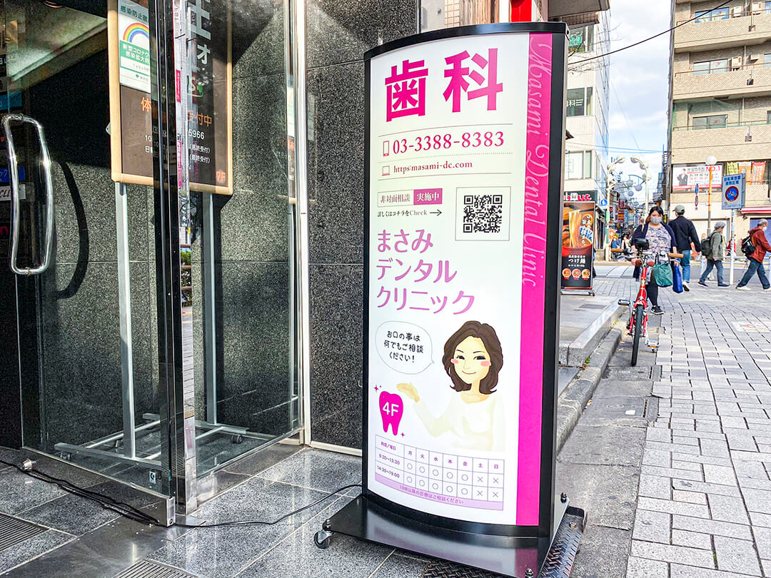 まさみデンタルクリニック　看板